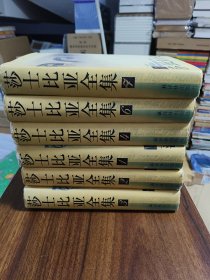 莎士比亚全集（全8册存6册） 缺5.8