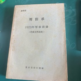 刘伯承1923年军事活动（档案史料选编）