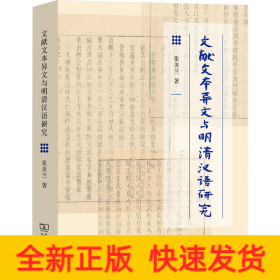 文献文本异文与明清汉语研究