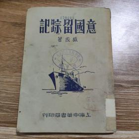 民国新文学： 民国二十六年初版本 意国留踪记  盛成 著 上海中华书局印行