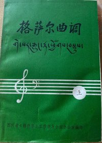 格萨尔曲调