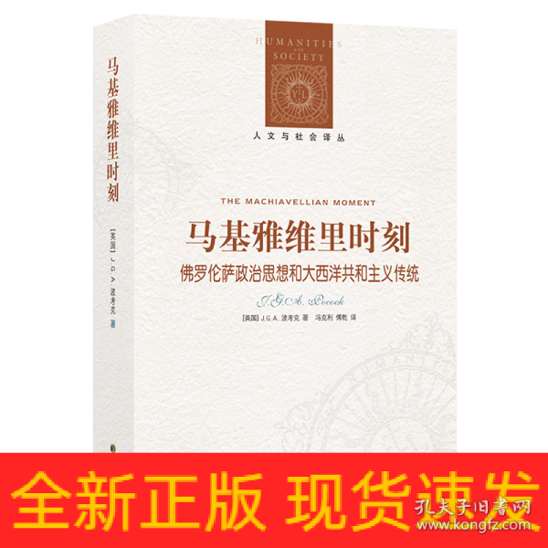 马基雅维里时刻：佛罗伦萨政治思想和大西洋共和主义传统