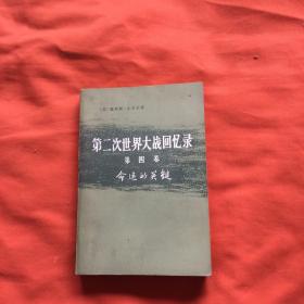 第二次世界大战回忆录（第四卷下部第四分册）