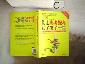 别让高考报考毁了孩子一生