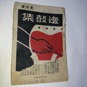 边鼓集，1944年版，夏衍著