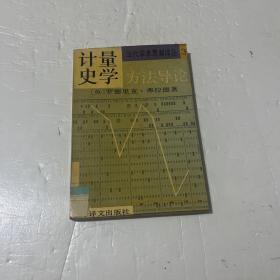 计量史学方法导论