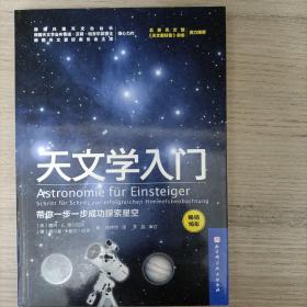 天文学入门：带你一步一步成功探索星空