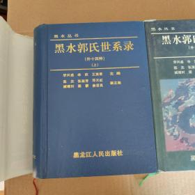 黑水郭氏世系录（上下册）——黑水丛书