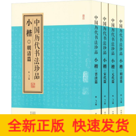 中国历代书法珍品 小楷(全4册)