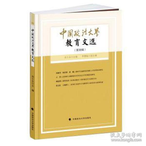 中国政法大学教育文选第30辑