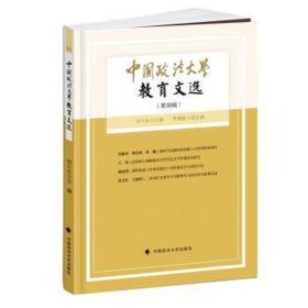 中国政法大学教育文选第30辑 素质教育 田士永主编 新华正版