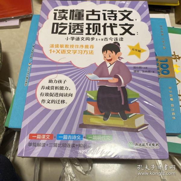 读懂古诗文，吃透现代文：小学语文同步1+2古今连读（五年级）