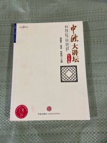 中欧大讲坛·人文卷