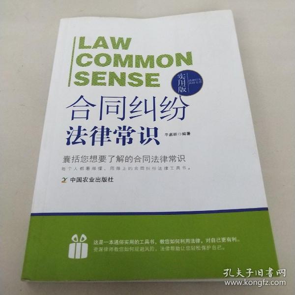 法律行为百科全书：合同纠纷法律常识