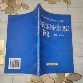 《价格违法行为行政处罚规定》释义