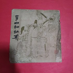 李白和杜甫【连环画】