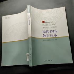北京民族教育丛书：民族舞蹈教育读本