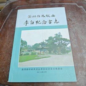 箭杆岭凤龙山李白纪念宫志