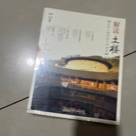 解读中国·解读土楼：客家土楼的历史和建筑