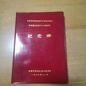 北京市西城区西疗卫生先进单位、先进集体先进个人代表大会纪念册笔计本1977年（空白无勾划不缺页）