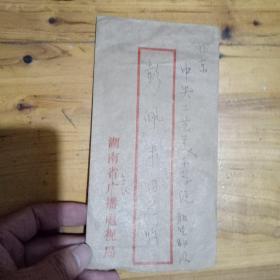 中国美术家协会会员 湖南省歌舞剧院一级舞美设计师 袁荣明信札一通两页