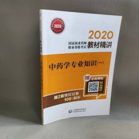 2020国家执业药师中药教材精讲中药学专业知识（一）（第三版）