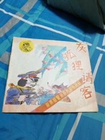 新黑猫警长系列彩色画册（8）灰狐狸请客
