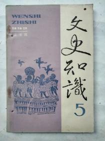 文史知识 1992 5