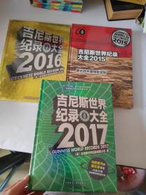 吉尼斯世界纪录大全 2017（3本合售）