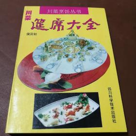 川菜烹饪丛书：川菜筵席大全