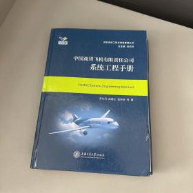 中国商用飞机有限责任公司系统工程手册/民机系统工程与项目管理丛书