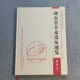 湖南省革命遗址通览 湘潭市