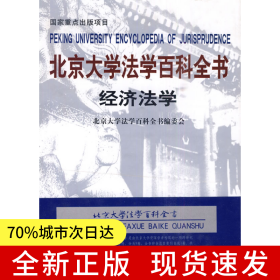 北京大学法学百科全书：经济法学