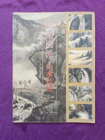 岭南画派山水技法
