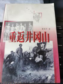 《重返井冈山》实物拍摄如图所标品相供参考