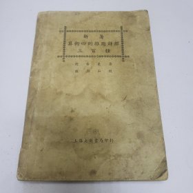 新著算術(shù)四則雜題詳解三百種