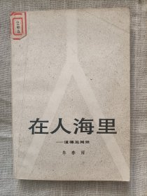 在人海里