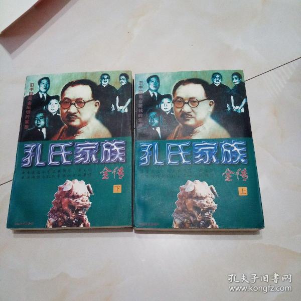 孔氏家族全传  上下