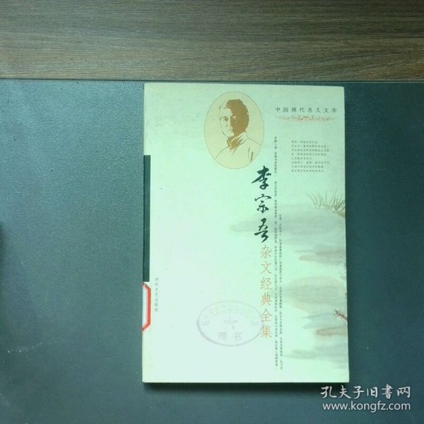 李宗吾杂文经典全集