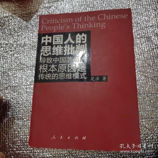 中国人的思维批判