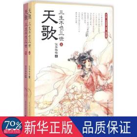 天歌：三生不负三世 中国科幻,侦探小说 伍家格格