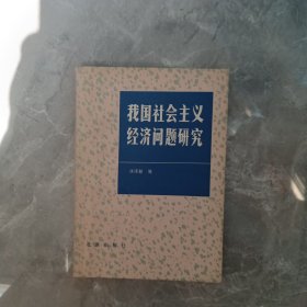 我国社会主义经济问题研究