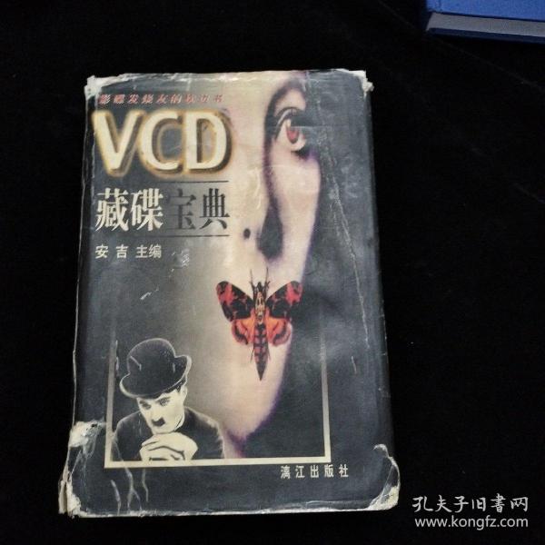 VCD藏碟宝典