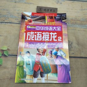 中华成语大全(全8册)成语故事1.2.3.4 成语接龙1.2.3.4 小笨熊