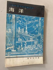 日语科普对照注释读物：海洋