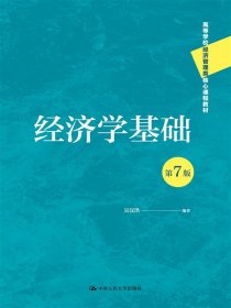 經(jīng)濟(jì)學(xué)基礎(chǔ)（第7版）（高等學(xué)校經(jīng)濟(jì)管理類核心課程教材）