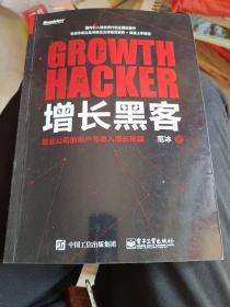 《增长黑客：创业公司的用户与收入增长秘籍》16开，详情见图！东3--1（3）