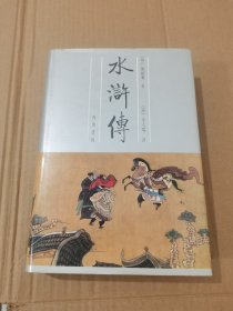 金圣叹批评水浒传（下册）