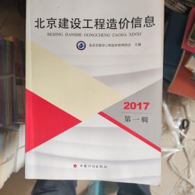 北京工程造价信息 2017（1-12）缺2 十一本合售