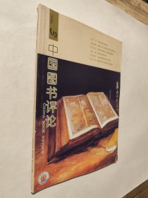 中国图书评论2006.3，九五好品，包邮